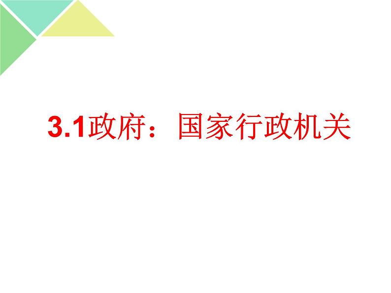 人教版（新课标）高一政治思品 3.1《政府：国家行政机关》课件((2)01