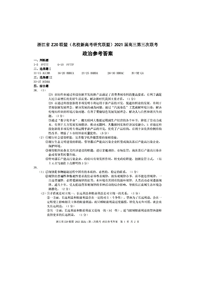 浙江省Z20联盟（名校新高考研究联盟）高三下学期5月第三次联考政治试题+答案01