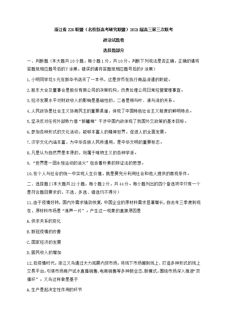 浙江省Z20联盟（名校新高考研究联盟）高三下学期5月第三次联考政治试题+答案01