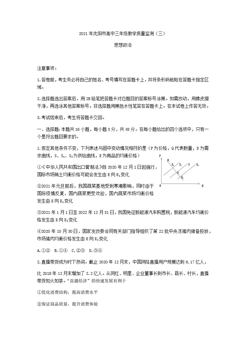 辽宁省沈阳市2021届高三下学期5月教学质量监测（三）政治试题+答案01