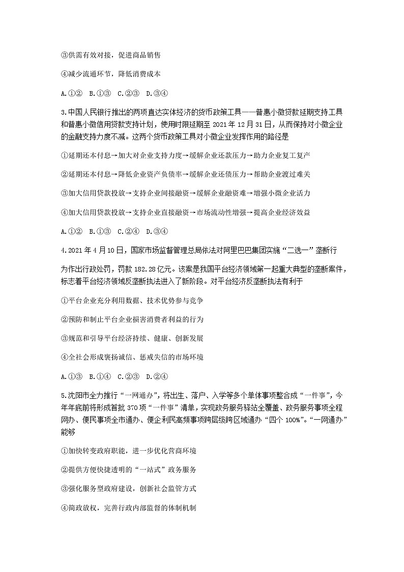 辽宁省沈阳市2021届高三下学期5月教学质量监测（三）政治试题+答案02