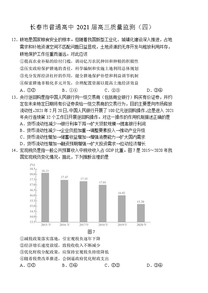 长春市普通市2021届高三质量监测（四）政治+答案解析01