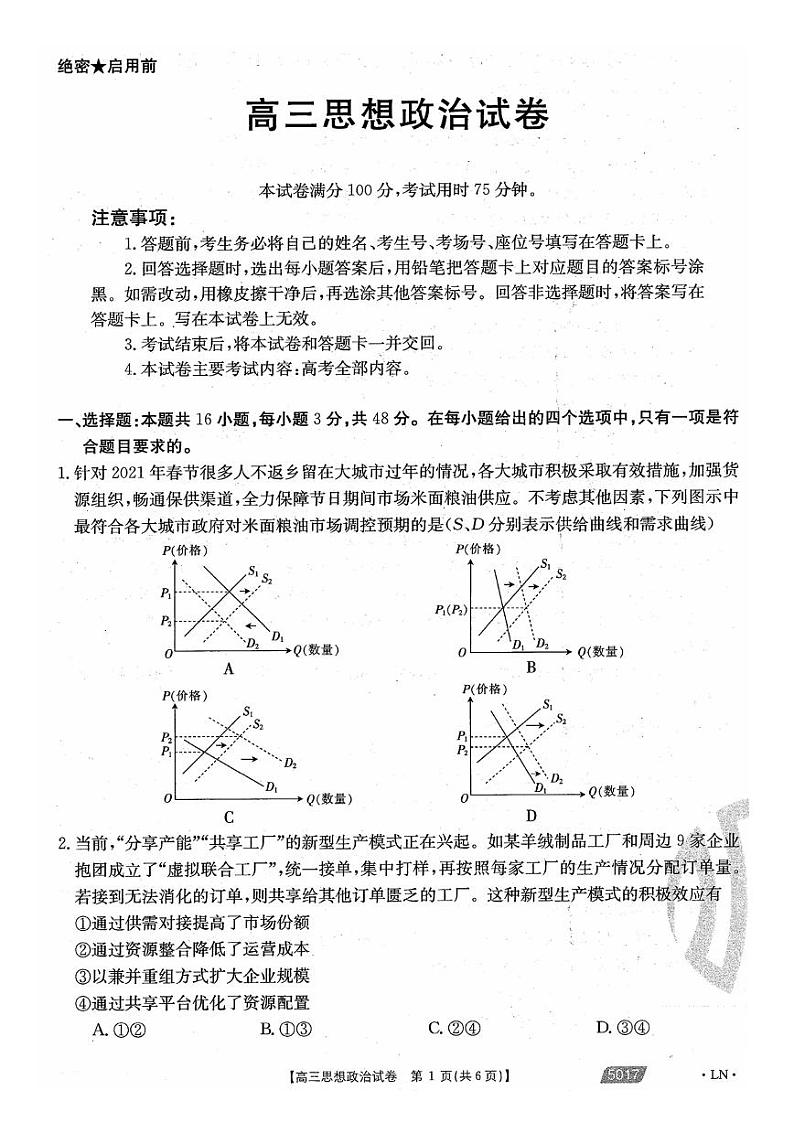 辽宁省朝阳市2021届高三下学期5月第四次模拟考试政治试题+答案 (扫描版)01