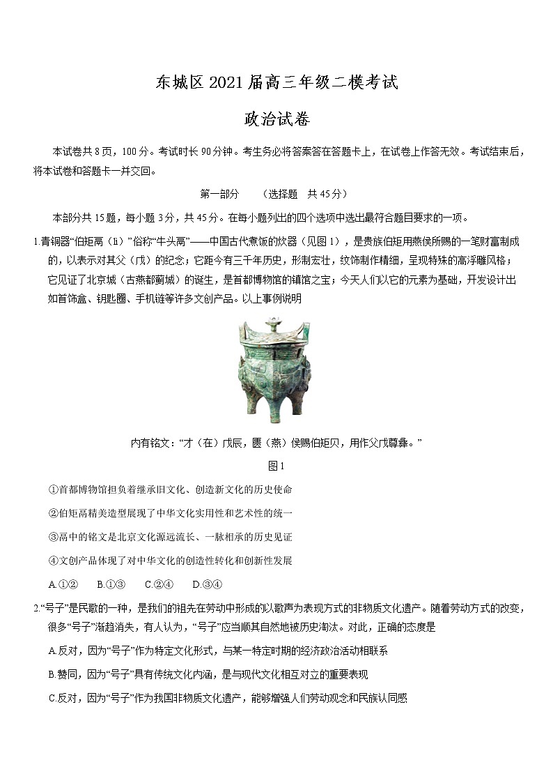 北京市东城区2021届高三年级二模考试政治试题及答01