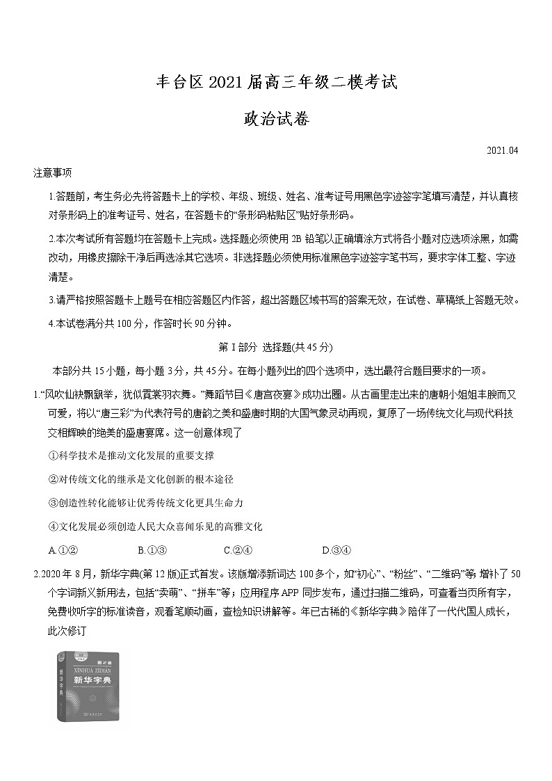 北京市丰台区2021届高三年级二模考试政治试题及答案01