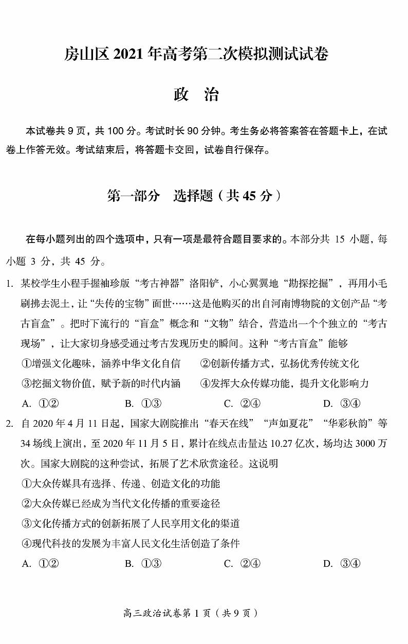 北京市房山区2021届高三年级二模考试政治试题01