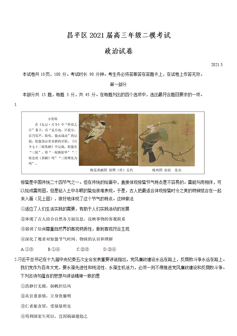 北京市昌平区2021届高三年级二模考试政治试题及答案01