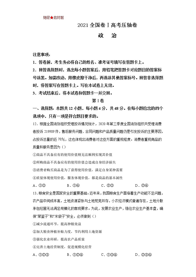 2021届全国卷之Ⅰ高考压轴卷之文综政治Word版含答案解析第1页
