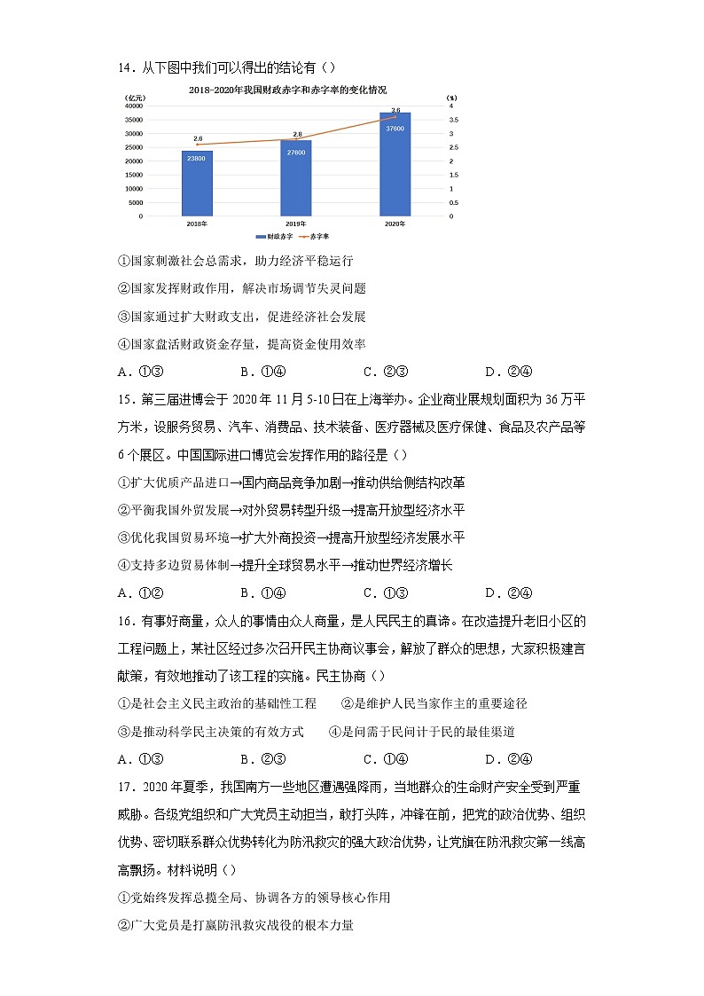 2021届全国卷之Ⅰ高考压轴卷之文综政治Word版含答案解析第2页