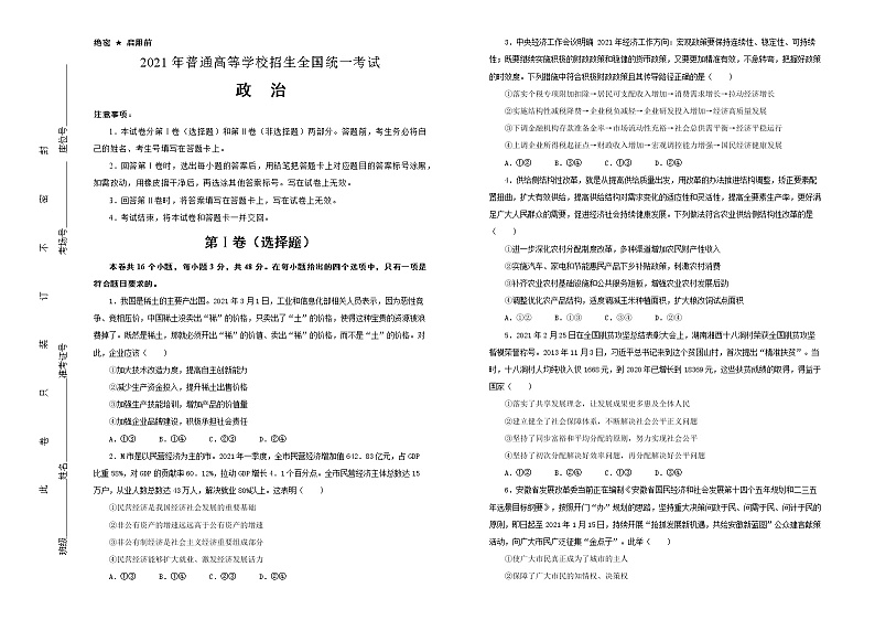 （新高考）湖南省2021届泄露天机高考押题卷之政治含答案解析01