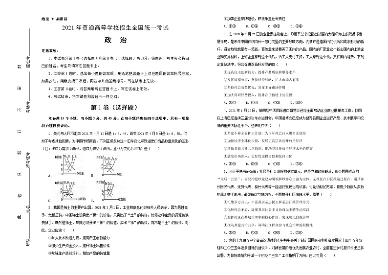 （新高考）河北省2021届泄露天机高考押题卷之政治含答案解析第1页