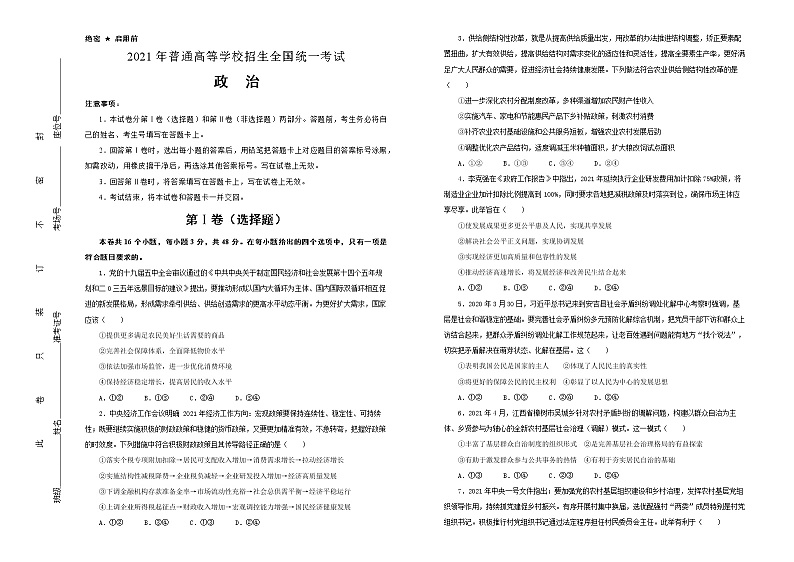 （新高考）辽宁省2021届泄露天机高考押题卷之政治含答案解析第1页