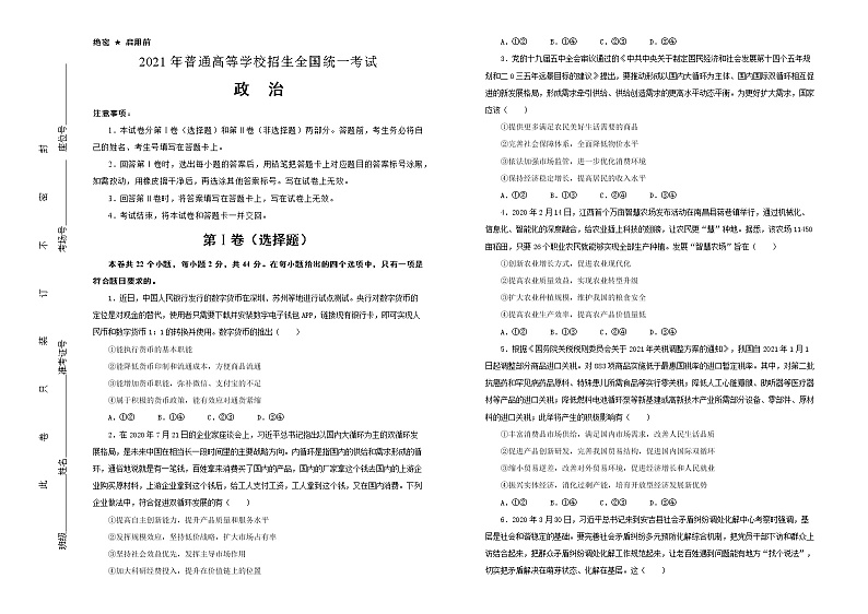 （新高考）福建省2021届泄露天机高考押题卷之政治含答案解析01