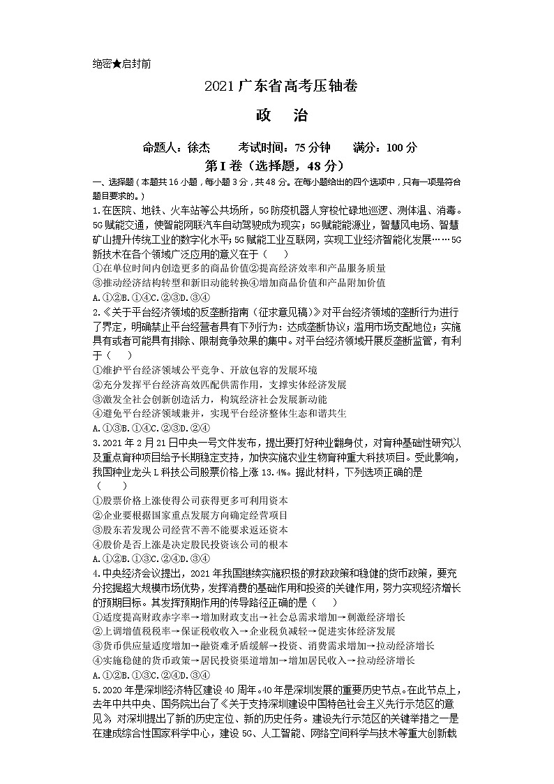 2021届广东省高考压轴卷之政治Word版含答案解析第1页