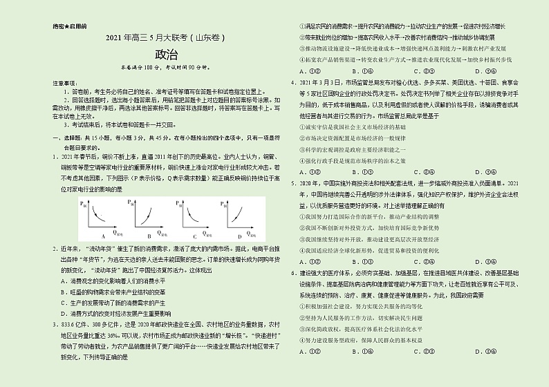 政治-2021年高考高三5月大联考（山东卷）含答案解析第1页