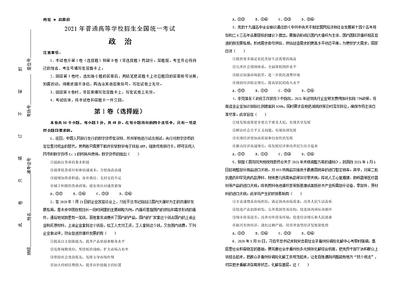 （新高考）湖北省2021届泄露天机高考押题卷之政治含答案解析01