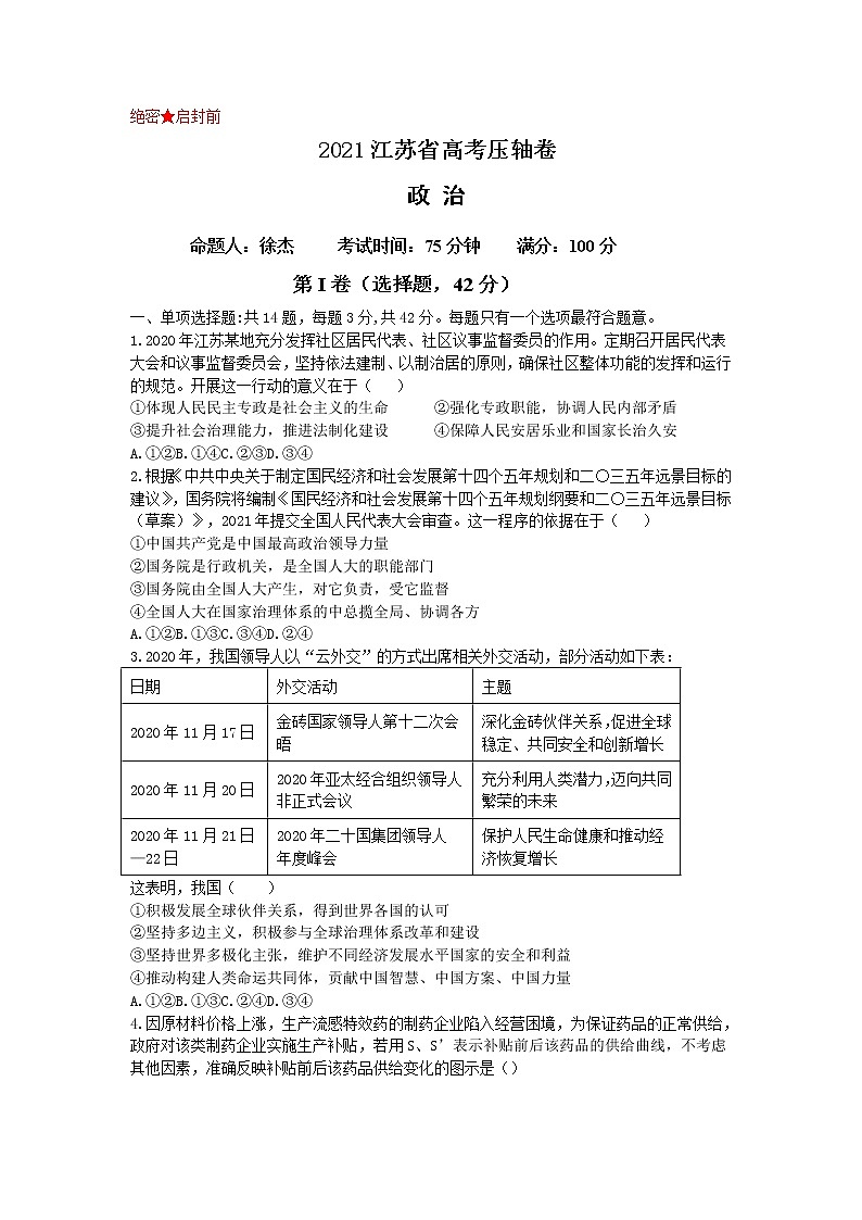 2021届江苏省高考压轴卷之政治Word版含答案解析第1页