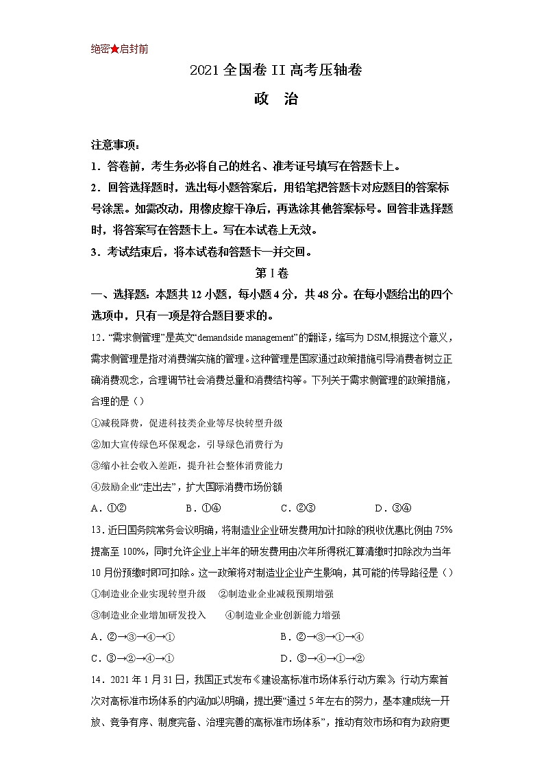 2021届全国卷之Ⅱ高考压轴卷之文综政治Word版含答案解析第1页