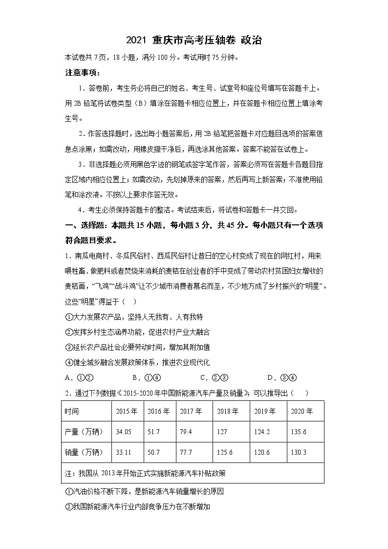 2021届重庆市高考压轴卷之政治Word版含答案解析01
