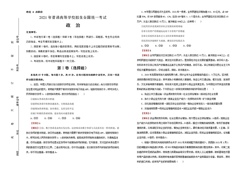 （新高考）重庆市2021届泄露天机高考押题卷之政治含答案解析01