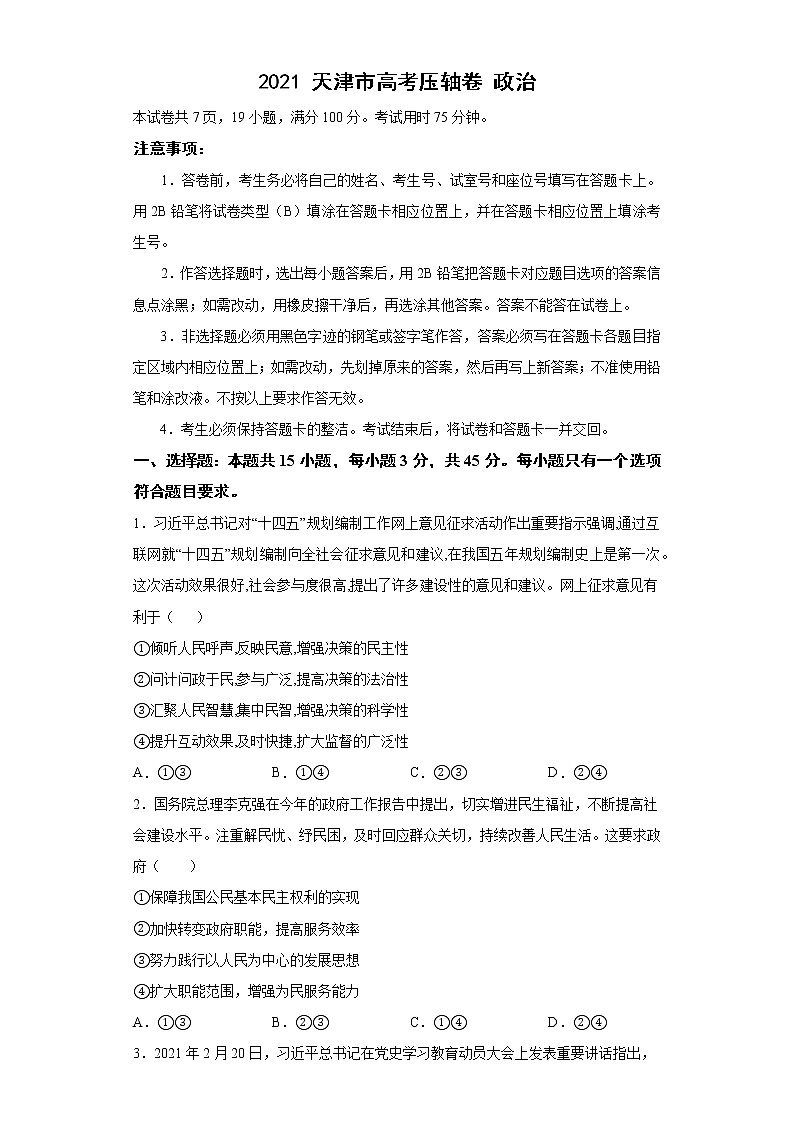 2021届天津市高考压轴卷之政治Word版含答案解析01
