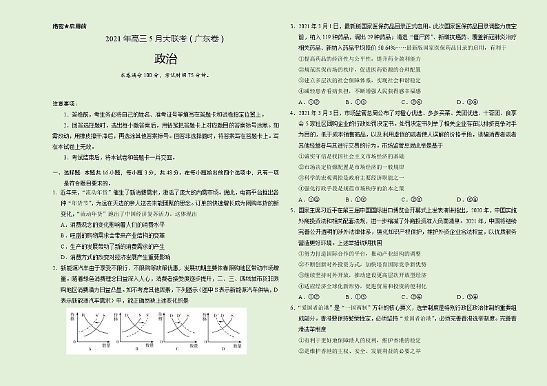 政治-2021年高考高三5月大联考（广东卷）含答案解析第1页