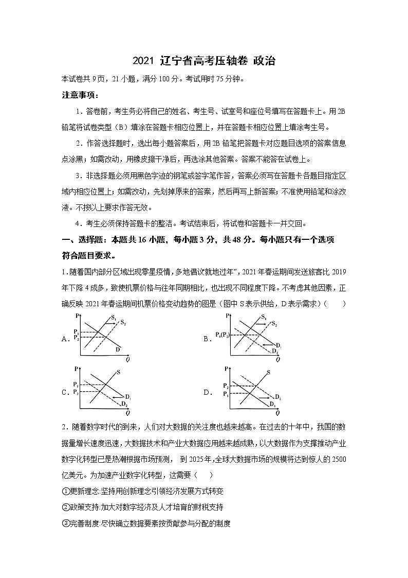 2021届辽宁省高考压轴卷之政治Word版含答案解析第1页
