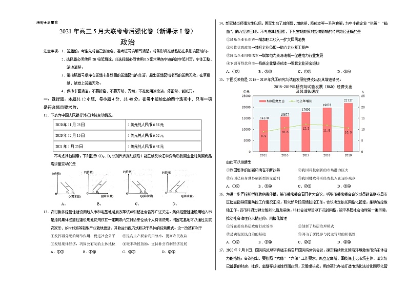 2021年高考高三5月全国大联考考后政治（强化卷（新课标Ⅰ卷）含答案解析01