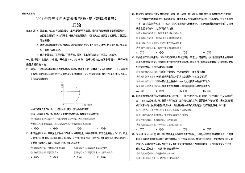 2021年高考高三5月全国大联考考后政治（强化卷（新课标Ⅱ卷）含答案解析01
