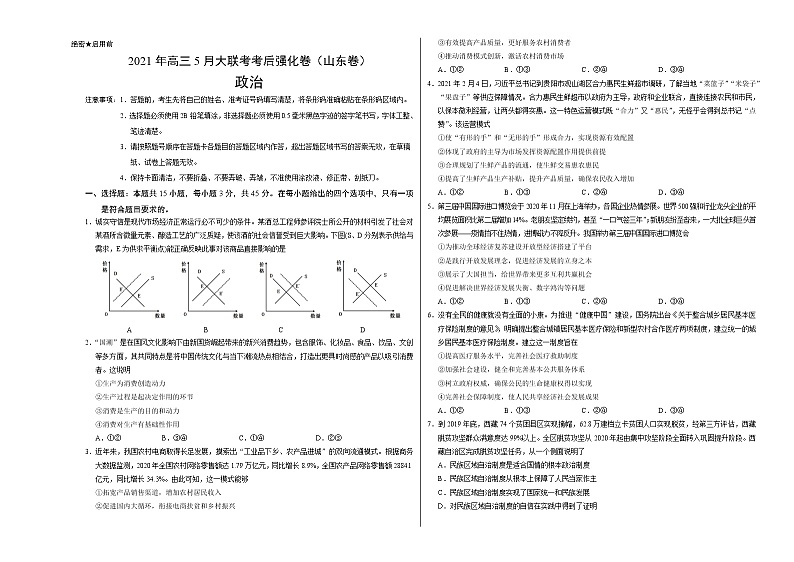 2021年高考高三5月全国大联考考后政治（强化卷山东卷）含答案解析01