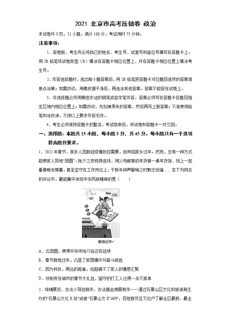 2021届北京市高考压轴卷之政治Word版含答案解析01