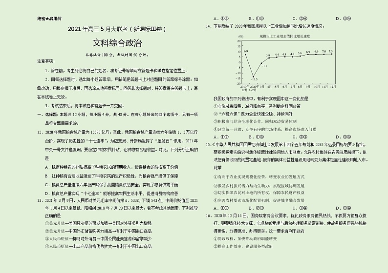 政治-2021年高考高三5月全国大联考（新课标Ⅲ卷）含答案解析01