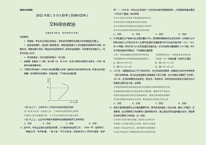 政治-2021年高考高三5月全国大联考（新课标Ⅱ卷）含答案解析01