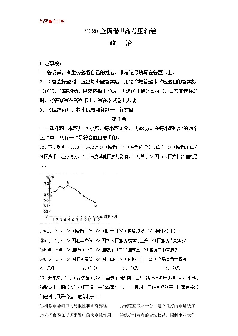 2021届全国卷之Ⅲ高考压轴卷之文综政治Word版含答案解析第1页
