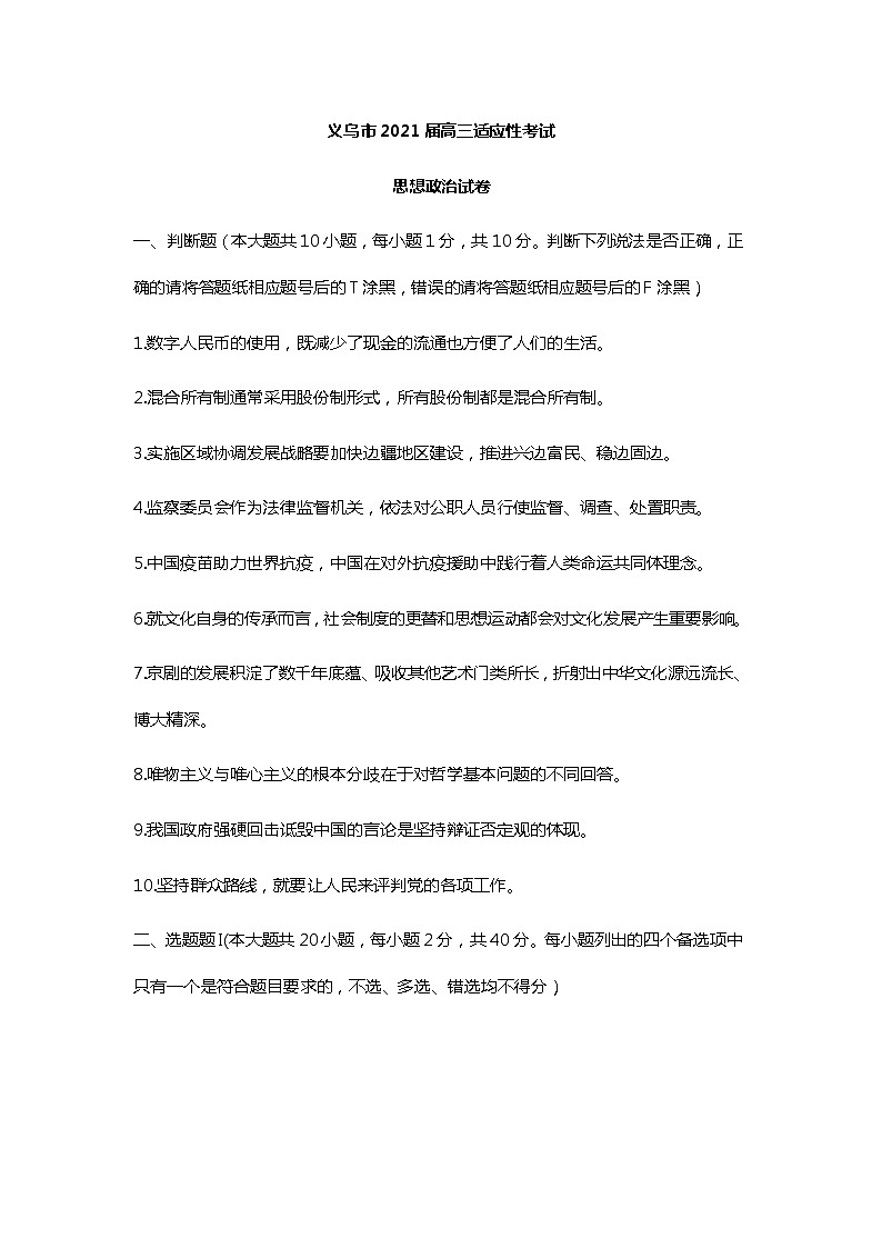 浙江省金华市义乌市2021届高三下学期5月高考适应性考试：政治试题+答案01