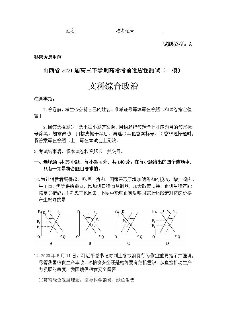 山西省2021届高三下学期4月高考考前适应性测试（二模）政治试题+答案01