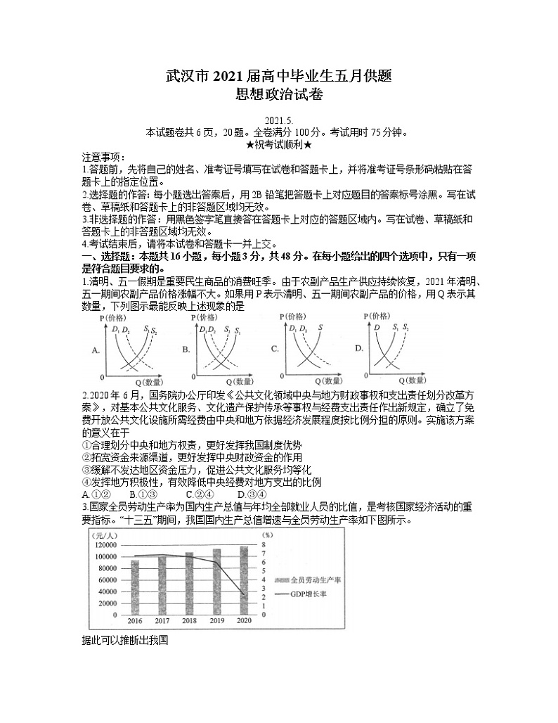 湖北省武汉市2021届高三下学期五月供题训练政治试题+无答案01
