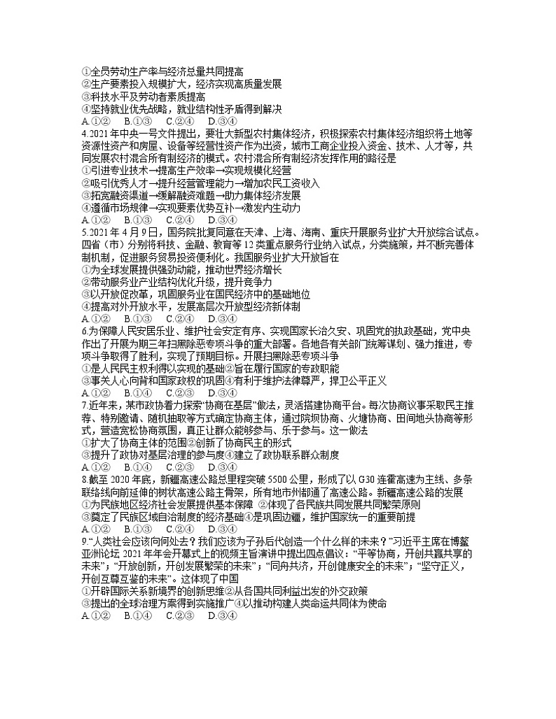 湖北省武汉市2021届高三下学期五月供题训练政治试题+无答案02