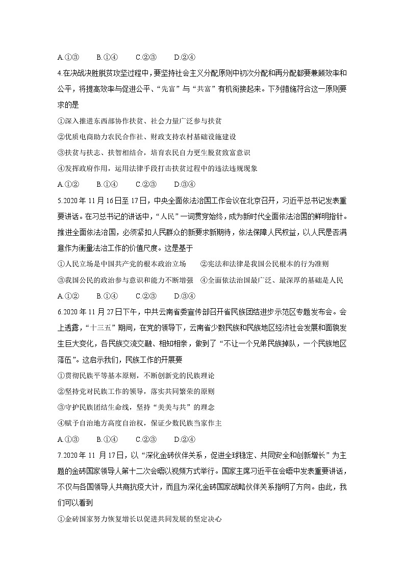 福建省“决胜新高考·名校交流“2021届高三下学期3月联考+政治+答案解析 试卷02