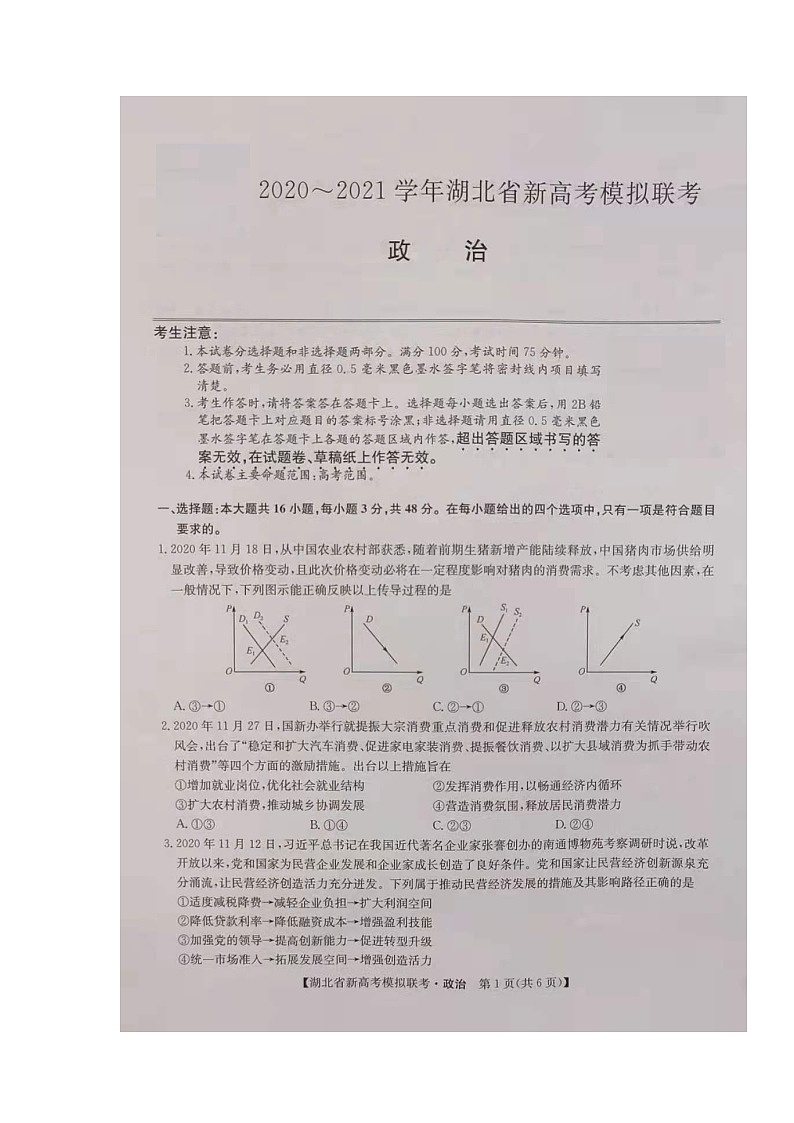 湖北省2021届高三下学期5月新高考模拟联考政治试题+答案(图片版)01