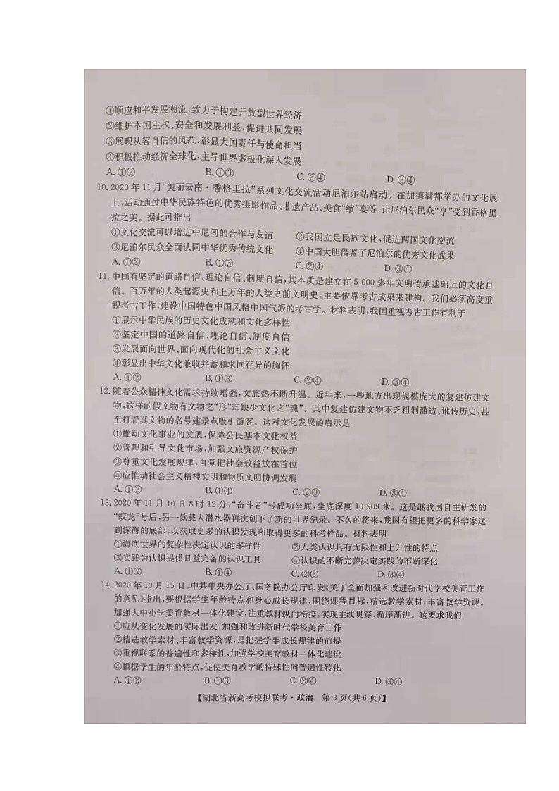 湖北省2021届高三下学期5月新高考模拟联考政治试题+答案(图片版)03