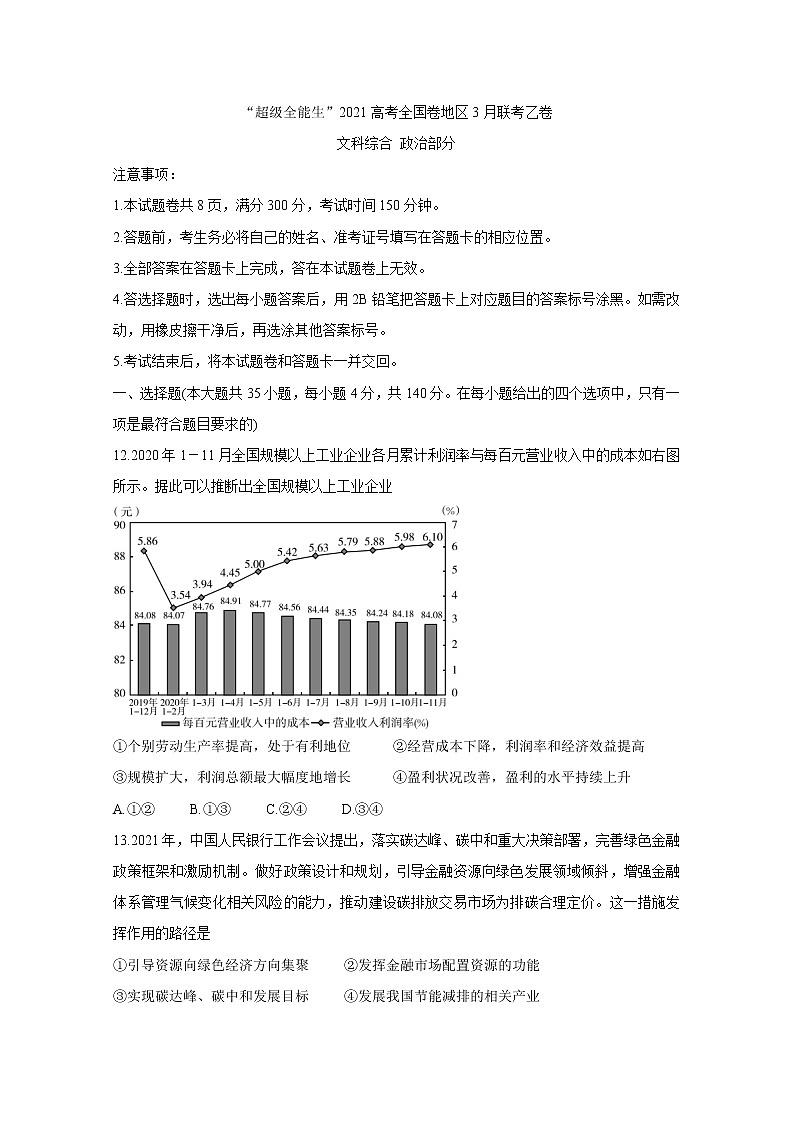 “超级全能生”2021届高三全国卷地区3月联考试题（乙卷）+政治+答案01
