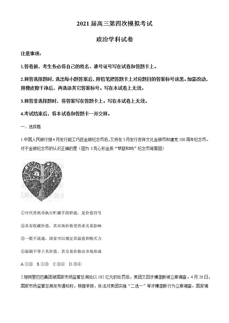 辽宁省实验学校2021届高三下学期5月四模政治试题+答案第1页