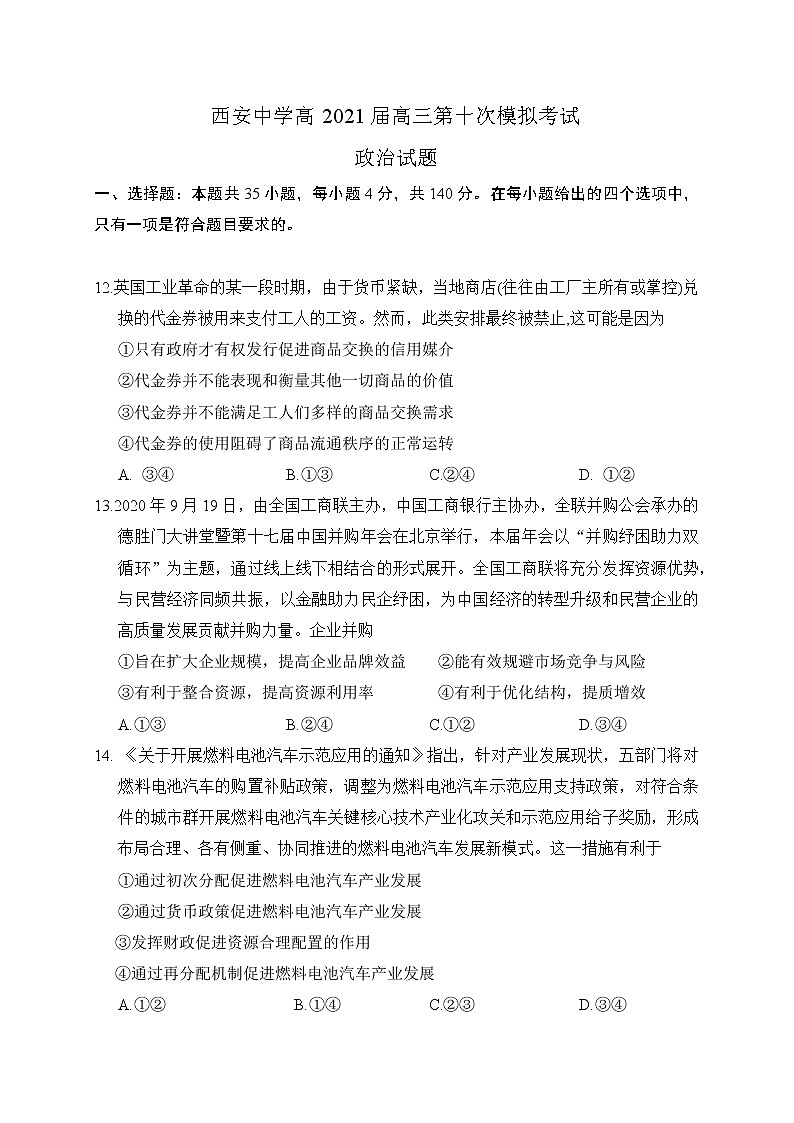 陕西省西安中学2021届高三下学期第十次模拟考试政治试题+答案01