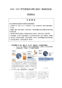 江苏省扬州市2021届高三下学期5月考前调研测试：政治+答案