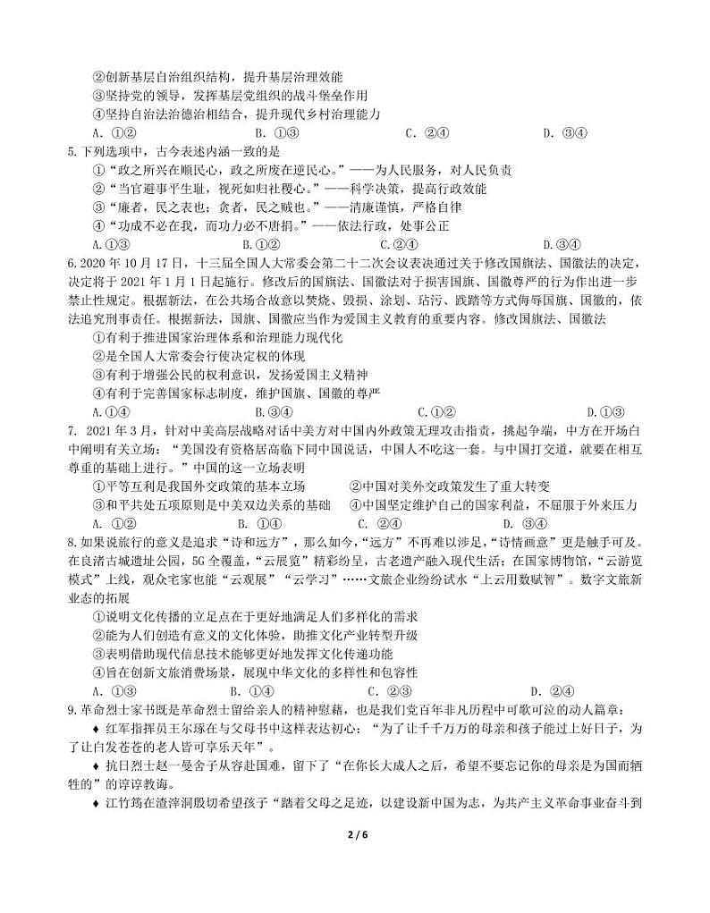 2021江苏省三校联考（姜堰中学、如东中学、沭阳如东中学）高三下学期5月联考卷：政治+答案02