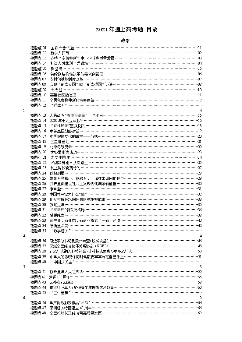 2021年撞上高考题：政治押题（一师一题押题精选押题考题猜测全视角）01