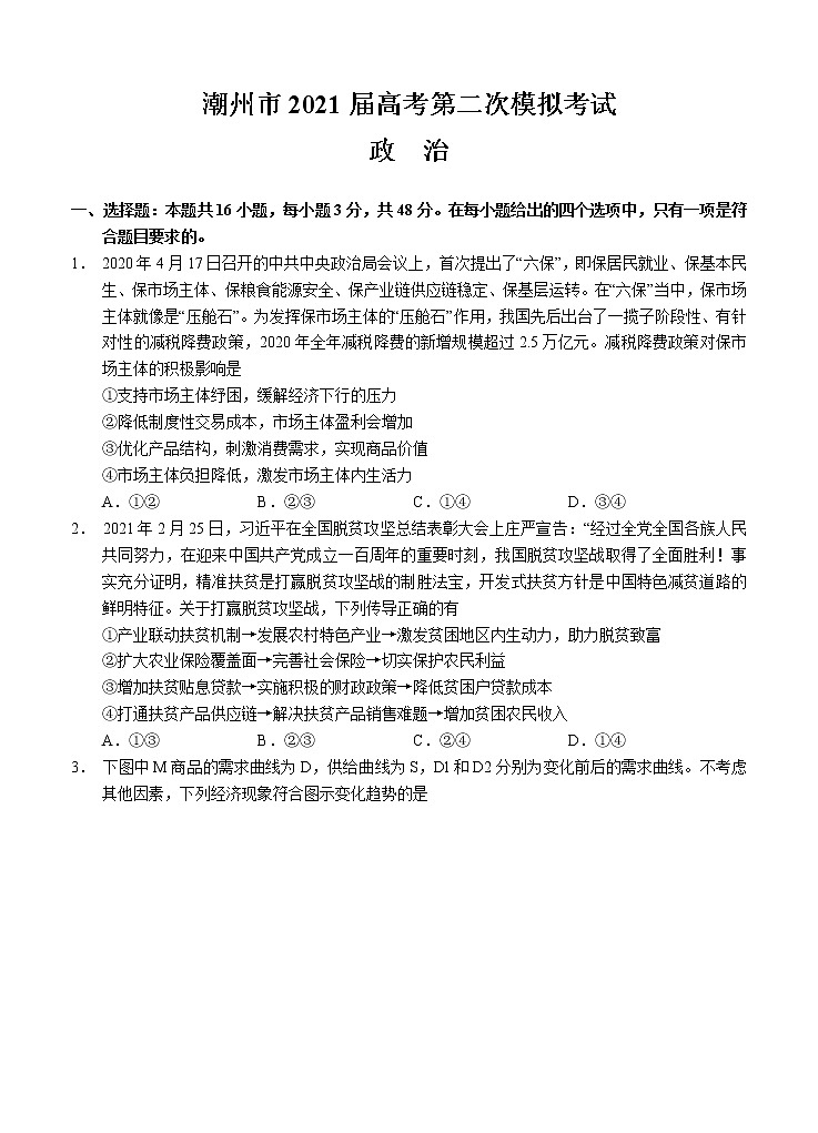 广东省潮州市2021届高三下学期5月第二次模拟考试 政治（含答案）第1页