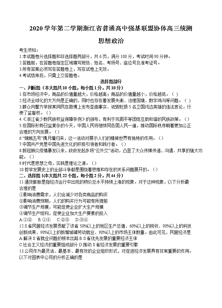 浙江省普通高中强基联盟协作体2021届高三下学期5月统测 政治（含答案）01