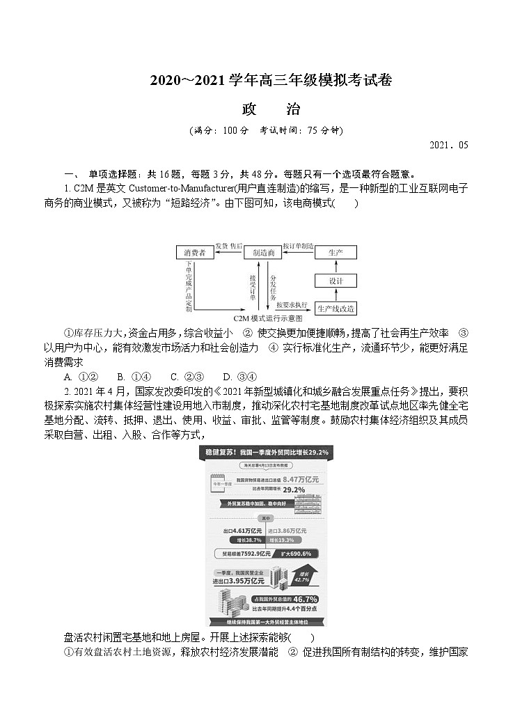 江苏省盐城市2021届高三下学期5月第三次模拟考试 政治（含答案）01